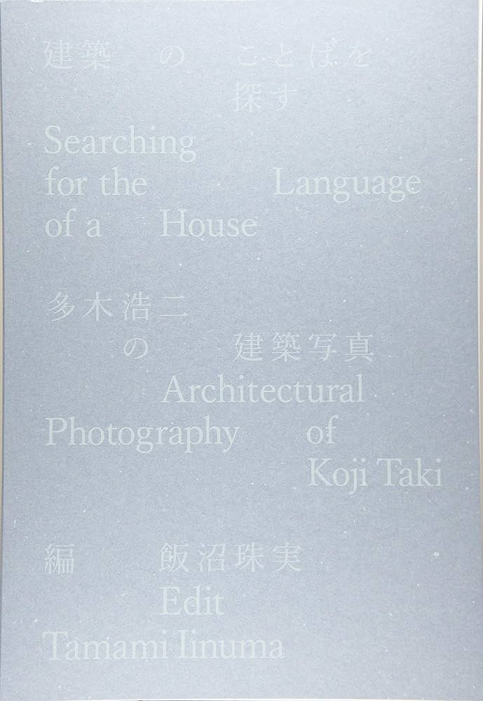 アート・デザイン・音楽 Searching for the Language of a House IINUMA Tamami “Searching for the Language of a House